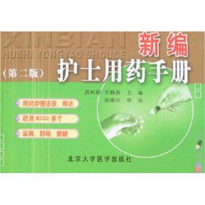 现货 新编护士用药手册(第2版)苏利群 王静芬 编著  北京大学医学出版社