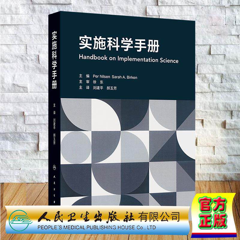 实施科学手册 翻译版 刘建平 郝玉芳 精装 人民卫生出版社9787117374873