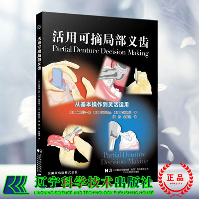 现货速发 平装 活用可摘局部义齿 从基本操作到灵活运用 和田淳一郎 辽宁科学技术出版社9787559131348