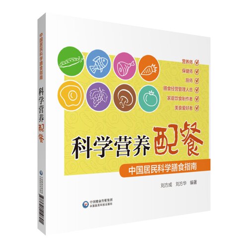现货 科学营养配餐中国居民科学膳食指南中国医药科技出版社中国医药科技出版社