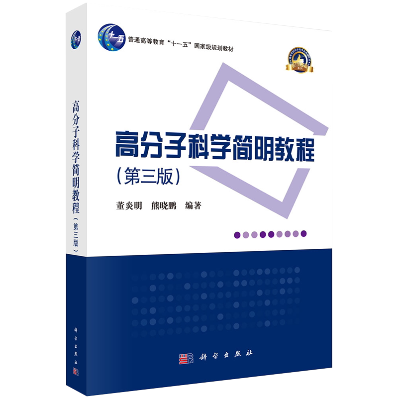 现货正版gao分子科学简明教程第三3版gao等教育十一五guojiaji规划教材董炎明熊晓鹏科学出版社9787030640116