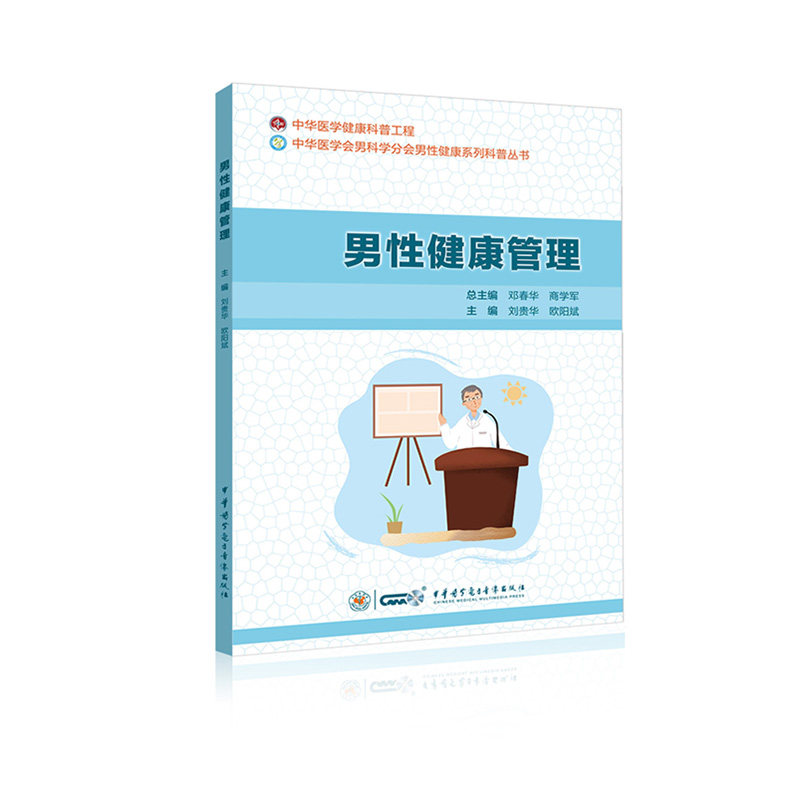 现货正版 男性健康管理 图书 刘贵华 欧阳斌 中华医学电子音像出版社 9787830052997