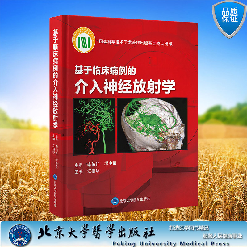 现货正版 基于临床病例的介入神经放射学 江裕华 主编 北京大学医学出版社 9787565927447
