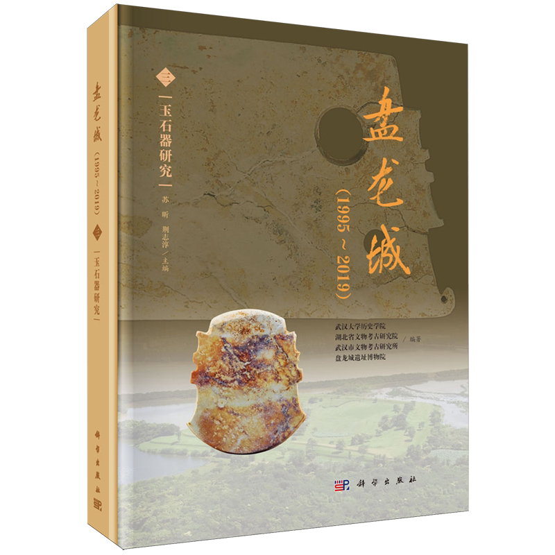 正版全新 精装 盘龙城1995~2019三玉石器研究 武汉大学历史学院 科学出版社 9787030795519