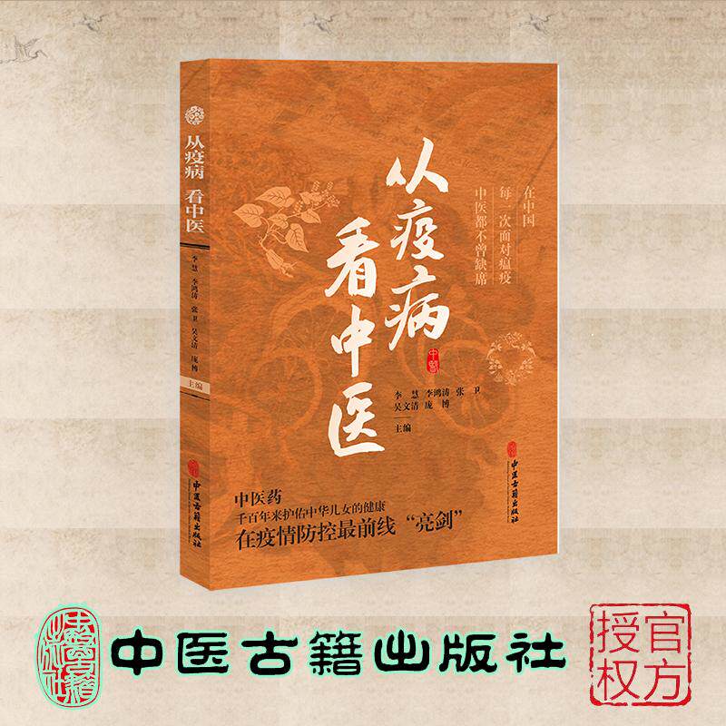 从疫病看中医 李慧 李洪涛 张卫 吴文清 庞博 中医古籍出版社9787515227825