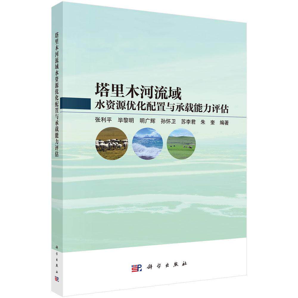 塔里木河流域水资源优化配置与承载能力评估 张利平 平装 科学出版社9787030839626
