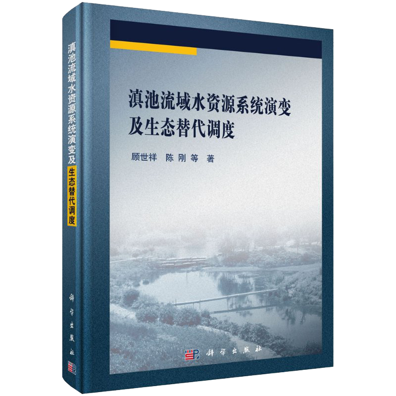 滇池流域水资源系统演变及生态替代调度顾世祥等著科学出版社9787030568793精装