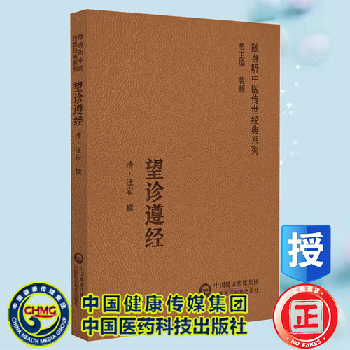 现货正版 望诊遵经 随身听中医传世经典系列  汪宏 中国医药科技出版社9787521429503