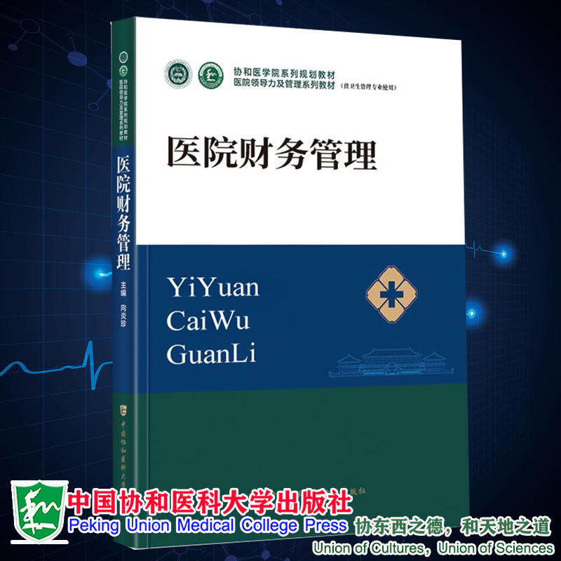 现货正版 医院财务管理 医院领导力及管理系列教材 向炎珍 中国协和医科大学出版社9787567919242
