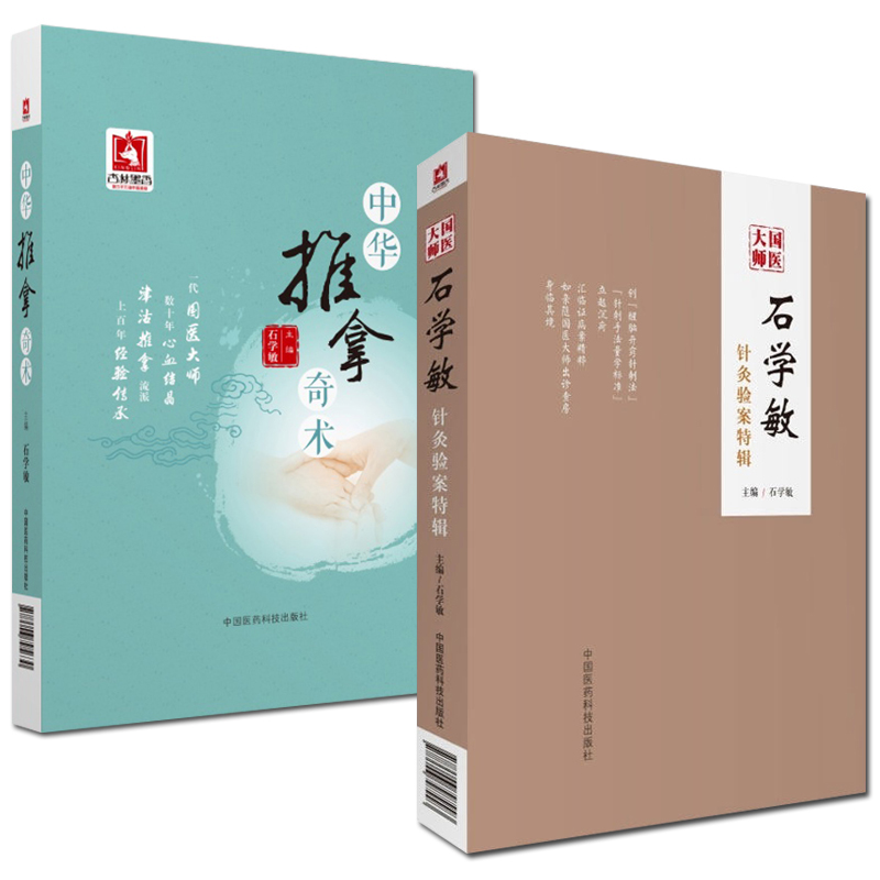 共两册国医大师石学敏针灸验案特辑+中华推拿奇术(附人体经络穴位图) 中国工程院院士国医大师主编 针灸临床病案实例