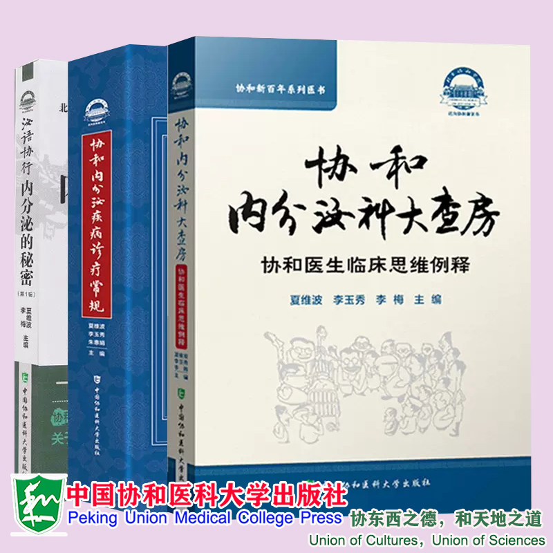 3本套 协和内分泌疾病诊疗常规+泌语协行内分泌的秘密 第一辑+协和内分泌科大查房 协和医生临床思维例释  中国协和医科大学出版社