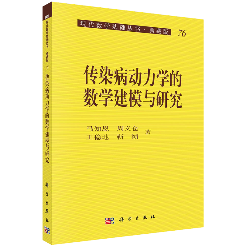 正版现货 传染病动力学的数学建模与研究//现代数学基础丛书 马知恩著 科学出版社
