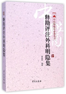 现货 释勘评注外科明隐集(中医师临床必备丛书)高振英主编 学苑出版社