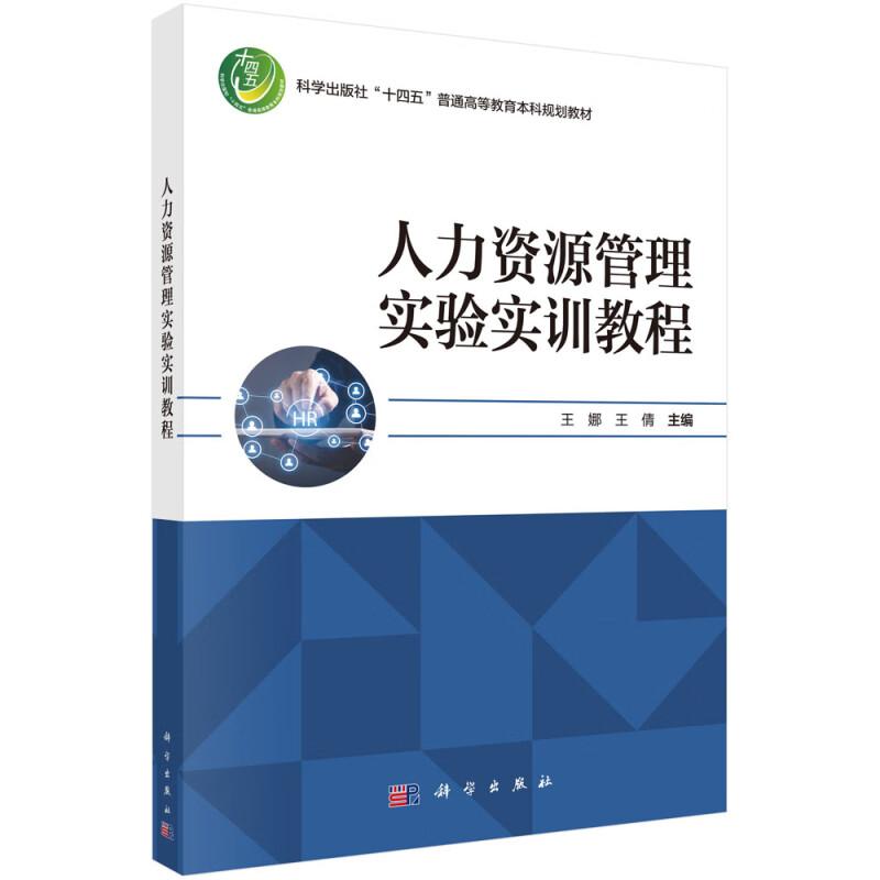 正版全新 平装 人力资源管理实验实训教程 王娜 科学出版社 9787030801272