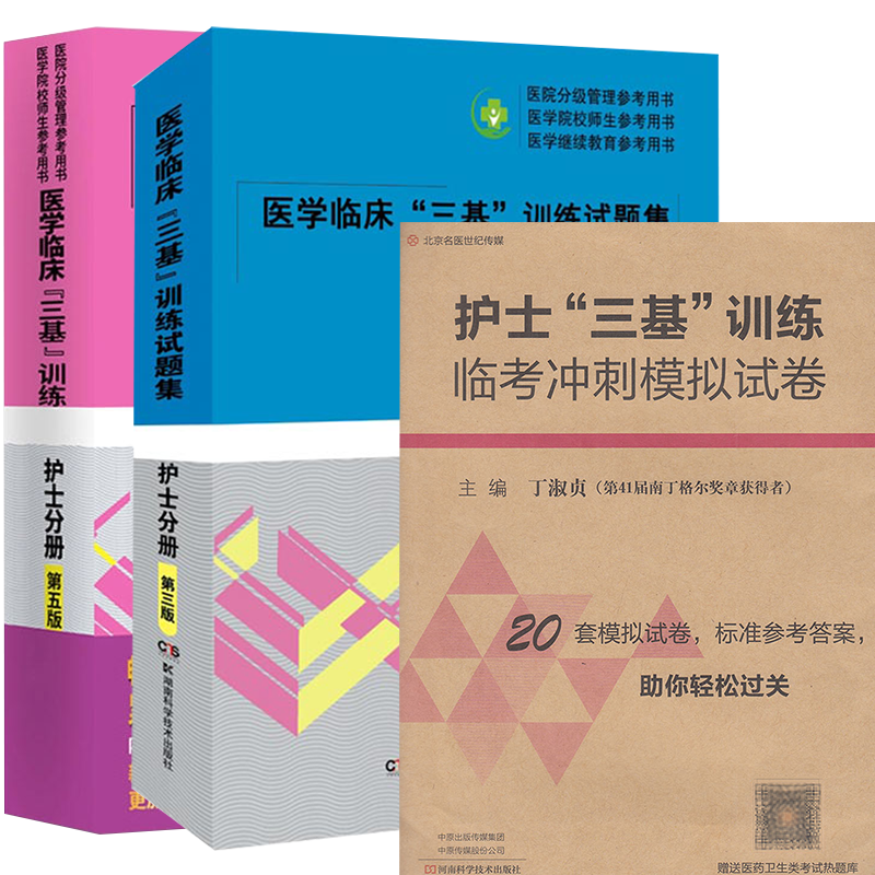 共3本医学临床三基训练 护士分册 第五版/医学临床三基训练试题集护士分册 第三版/护士三基训练临考冲刺模拟试卷9787535790439