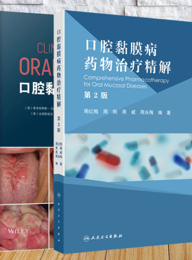 两本套 口腔黏膜病药物治疗精解第2版/口腔黏膜病诊疗指南 季米特里斯 马拉穆斯 周红梅 周刚 周威 周永梅 周瑜