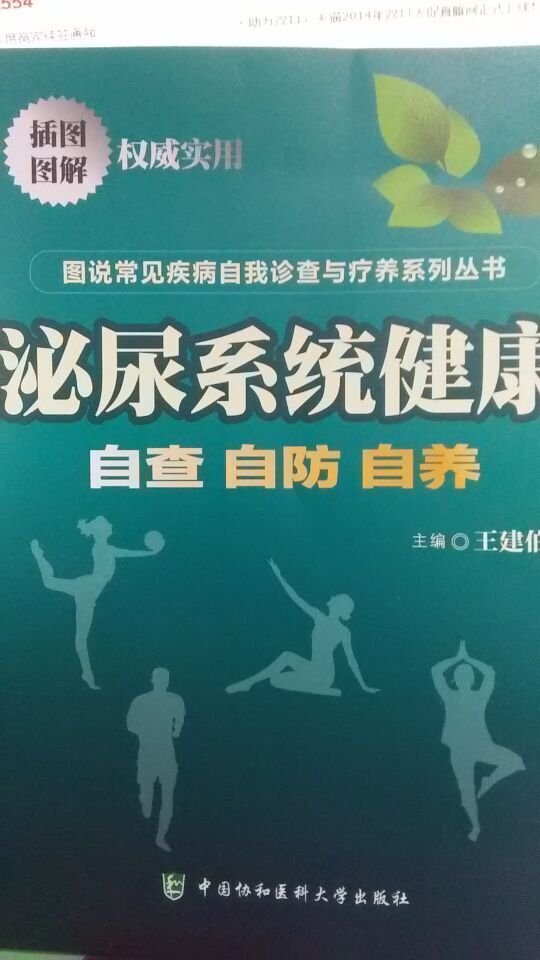 泌尿系统健康 自查自防自养 图说常见疾病自我诊查与疗养系列丛书 中国协和医科大学出版社 9787567900554