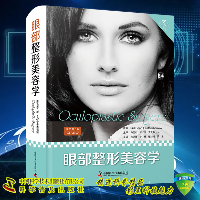 现货 眼部整形美容学 原书第3版三版 含42个手术视频 宋保强李杨 等译 中国科学技术出版社9787504697097