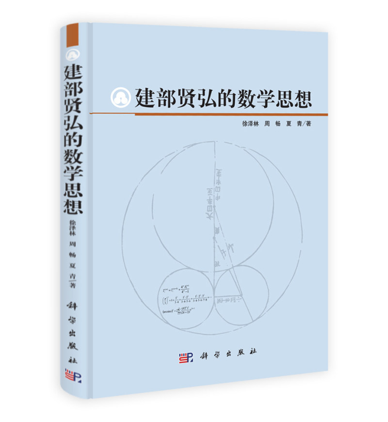 正版现货 建部贤弘的数学思想 徐泽林 周畅 夏青 科学出版社 9787030386847平装