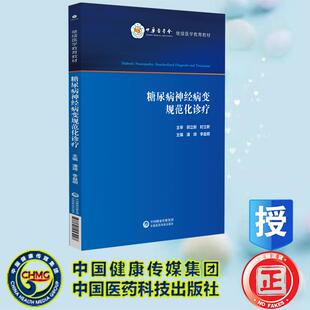 糖尿病神经病变规范化诊疗 潘琦 李益明 中国医药科技出版社 9787521453928