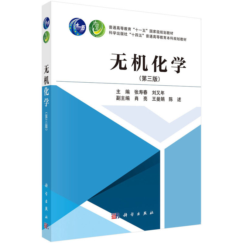 正版全新 平装 无机化学第三版 刘又年 科学出版社 9787030784742