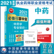 社 2021国家执业药师职业资格考试必备考点速记掌中宝中国医药科技出版 现货中药学专业知识二第七版