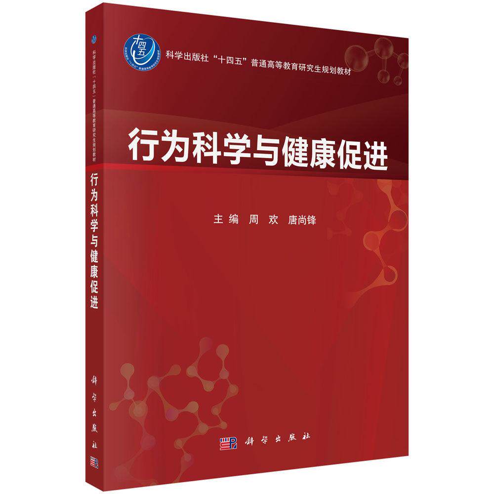 行为科学与健康促进 主编 周欢 唐尚锋 平装 科学出版社9787030867629