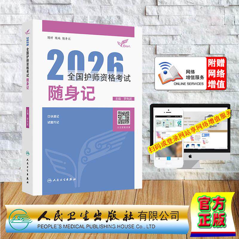 赠数字资源 考试达人 2026全国护师资格考试 随身记 护理学初级师护理学师罗先武 平装 人民卫生出版社9787117385640