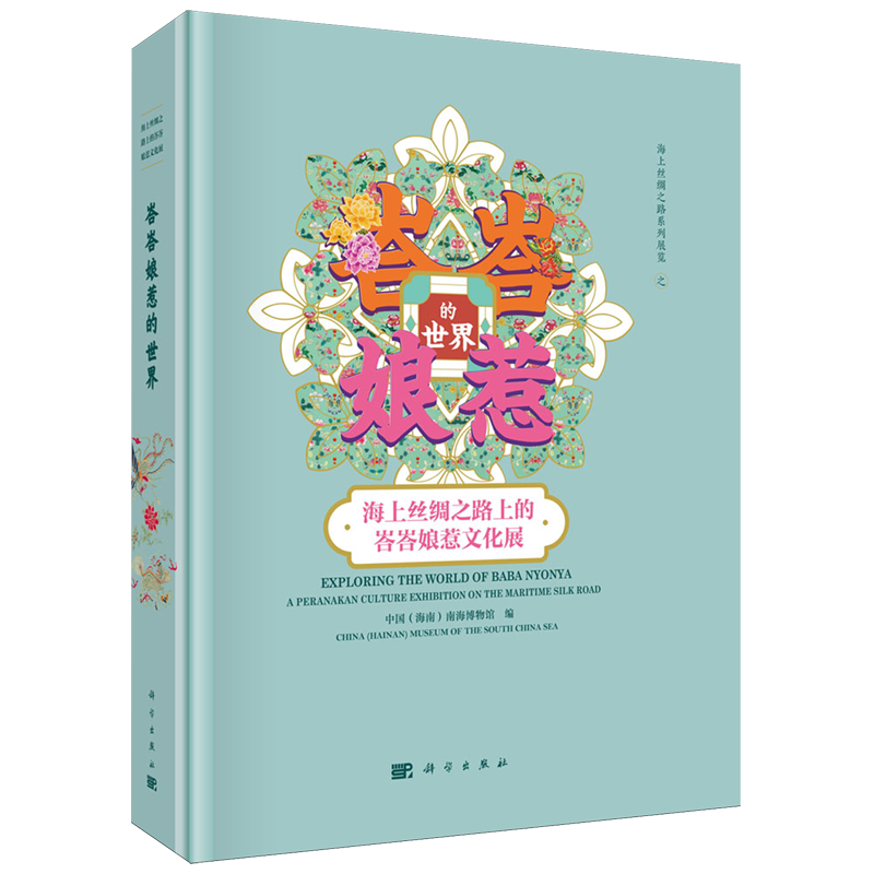 正版全新 精装 峇峇娘惹的世界海上丝绸之路上的峇峇娘惹文化展 中国海南南海博物馆 科学出版社 9787030798961