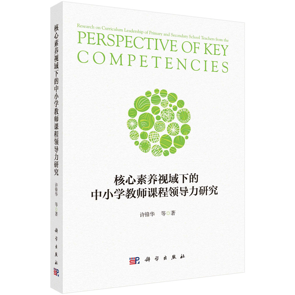 现货正版 平装胶订 核心素养视域下的中小学教师课程领导力研究 许锋华等 科学出版社 9787030757005