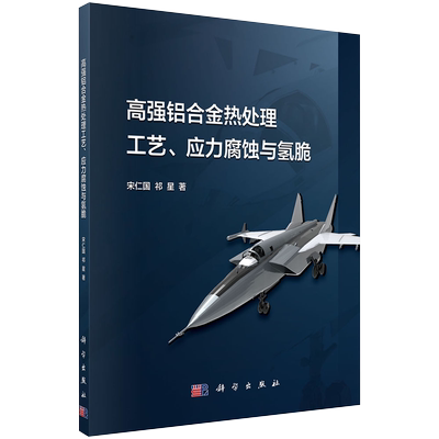 现货高强铝合金热处理工艺应力腐蚀与氢脆宋仁国祁星著科学出版社9787030654243