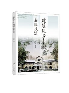 现货 建筑风景水彩表现技法 1化学工业出版 编著 正版 社 叶武