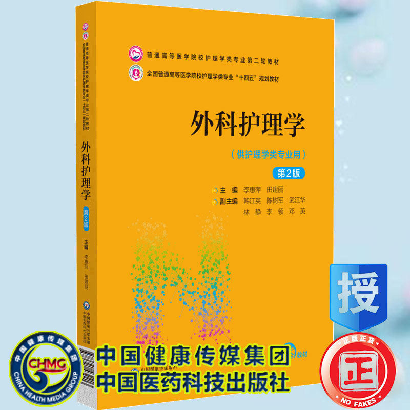 现货 外科护理学第2版普通高等医学院校护理学类专业第二轮教材十四五规划教材李惠萍田建丽主编中国医药科技出版社9787521432213