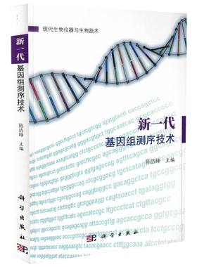 现货 新一代基因组测序技术 陈浩峰主编 科学出版社