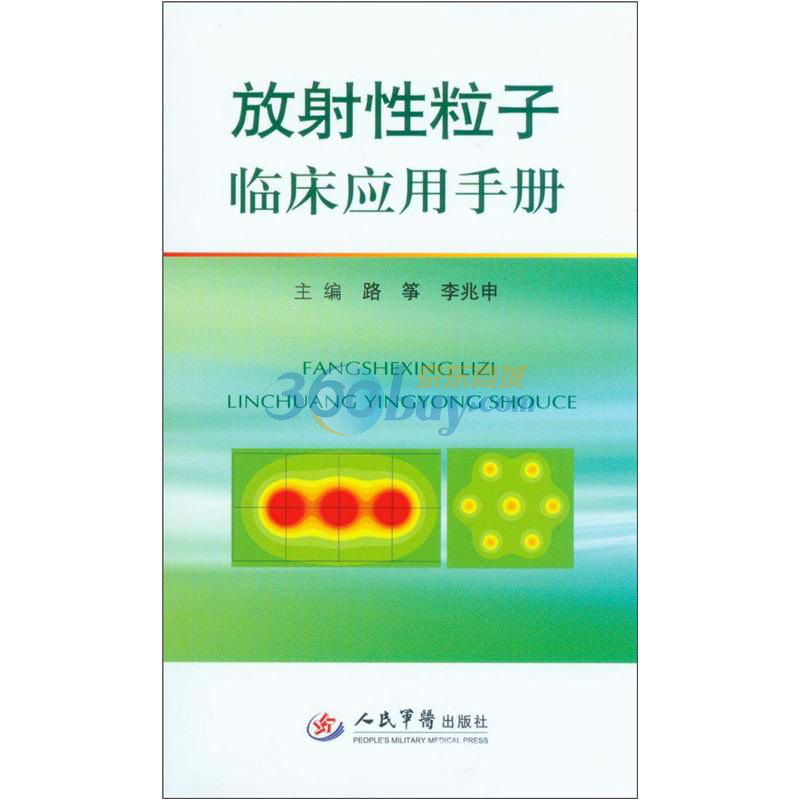 放射性粒子临床应用手册 路筝 李兆申主编  人民军医出版社