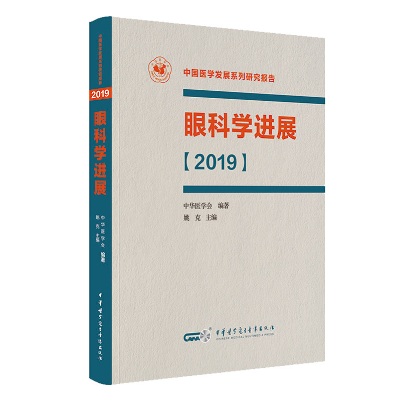 现货 眼科学进展 中国医学发展系列研究报告 中华医学会