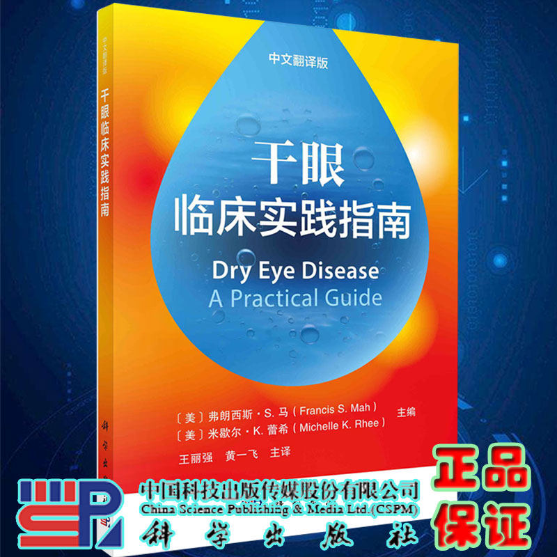 现货干眼临床实践指南中文翻译版王丽强黄一飞干眼的诊疗干眼的基础知识治疗性眼膜治疗眼科学 科学出版社9787030710659