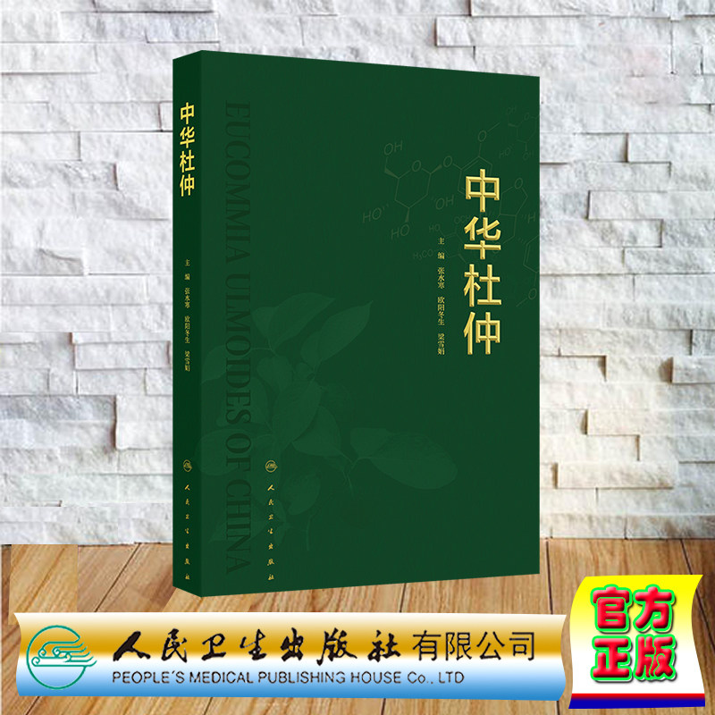 正版全新 中华杜仲张水寒欧阳冬生梁雪娟精装人民卫生出版社9787117362320