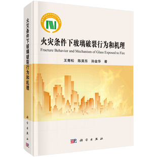 正版现货 火灾条件下玻璃破裂行为和机理 王青松，陈昊东，孙金华 科学出版社 9787030751102