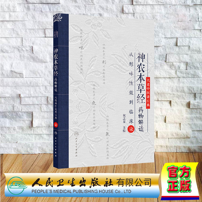 正版全新 神农本草经药物解读 从形味性效到临床 7 平装 祝之友 中医书籍中药学中药材人民卫生出版社 9787117367554