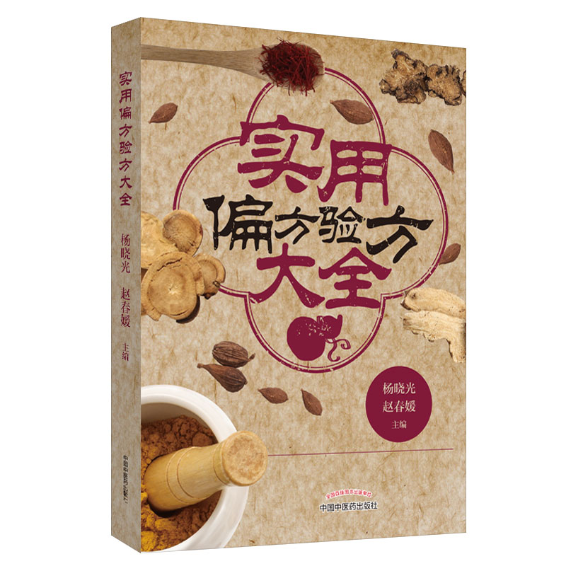正版现货 实用偏方验方大全 杨晓光 赵春媛 编 中国中医药出版社