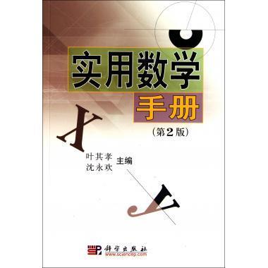 实用数学手册 第二版 平装胶订 叶其孝 沈永欢 科学出版社 9787030163448