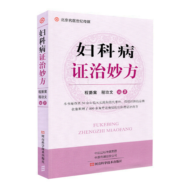 现货 妇科病证治妙方 本书是作者50余年临床实践和四代家传、师授经验的总结收集整理了800余首疗效确切的妇科病症治药方 程爵棠