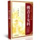 山西科学技术出版 傅山著 社 傅青主女科 现货中医女科十大名著