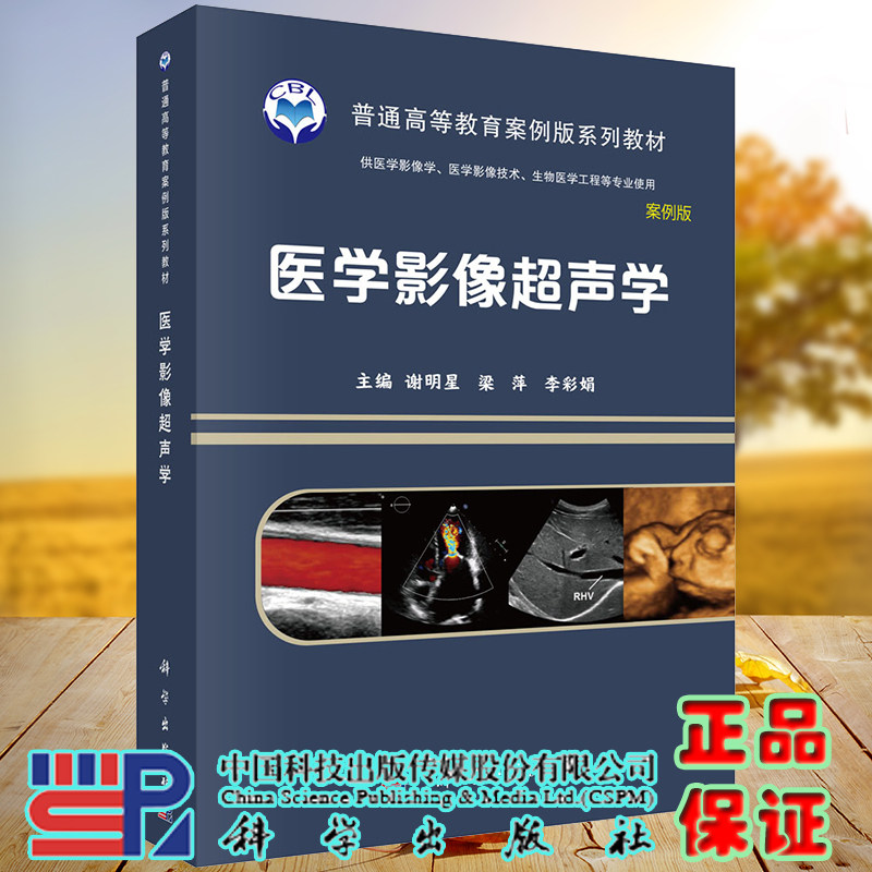 正版现货 医学影像超声学 普通高等教育案例版系列教材 谢明星 梁萍 李彩娟 科学出版社 9787030641540
