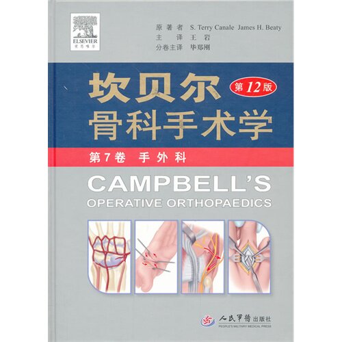 坎贝尔骨科手术学(第12版)第7卷——手外科