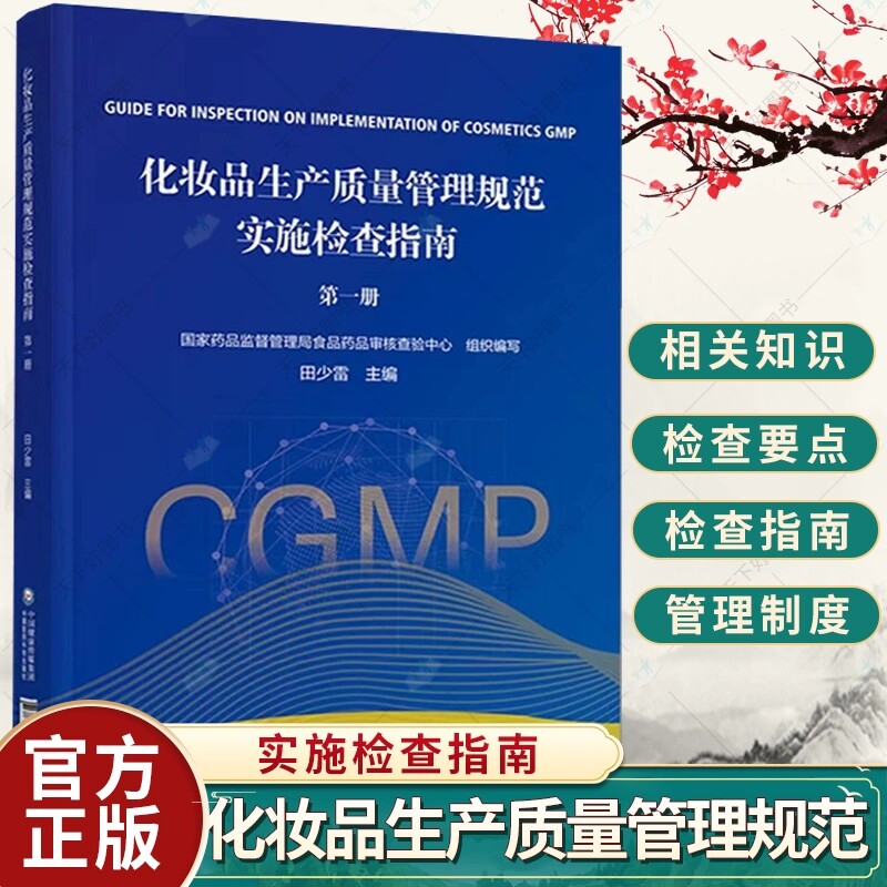 现货 化妆品生产质量管理规范实施检查指南第1册国家药品监督管理局食品药品审核查验中心田少雷主编9787521437195 医药科技出版社