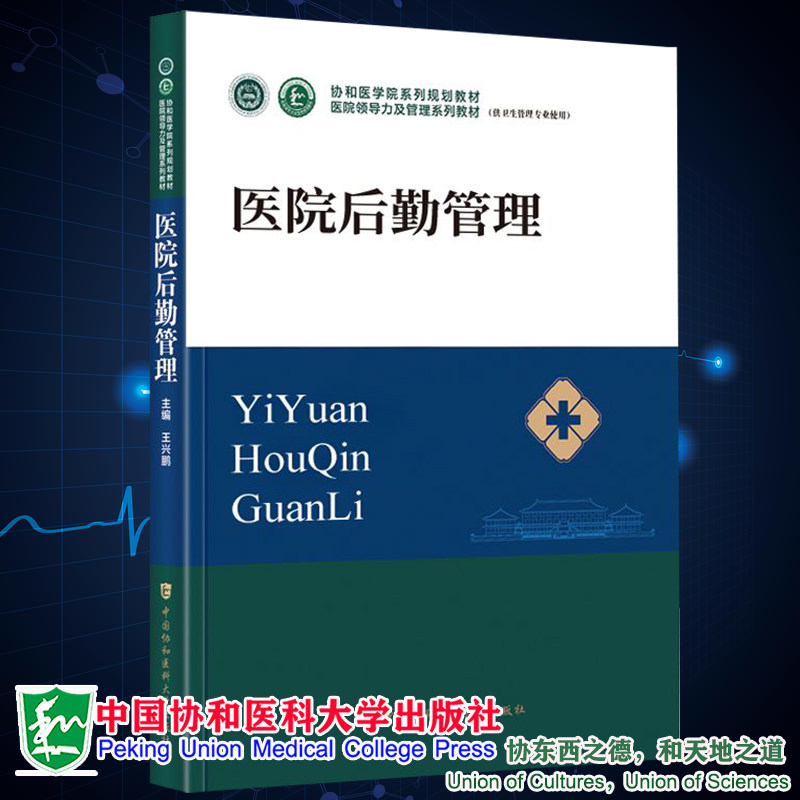现货正版 医院后勤管理  医院领导力及管理系列教材 王兴鹏 中国协和医科大学出版社9787567919334