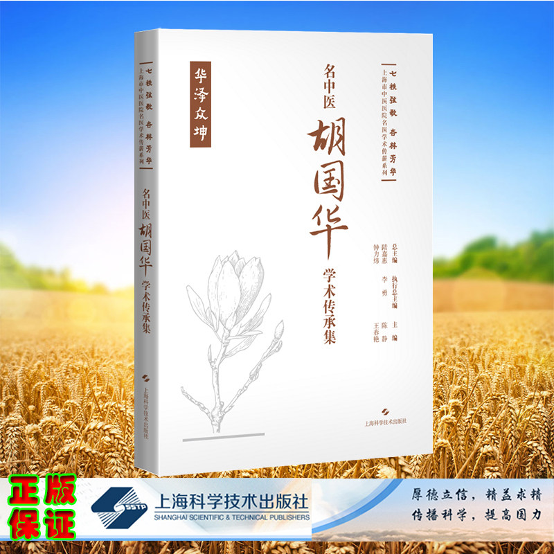 正版全新 精装 名中医胡国华学术传承集 七秩弦歌 杏林芳华 上海市中医医院名医学术传薪系列 陈静 王春艳 主编 上海科学技术出版