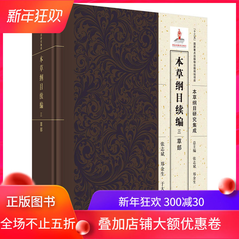 现货 本草纲目续编 三 草部 本草纲目研究集成 龙门书局 张志斌,郑金生,于大猛